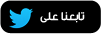 تابع حساب هاي كورة على تويتر تابعنا على تويتر