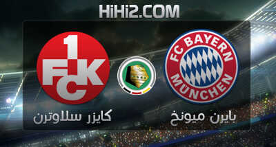 اهداف – بايرن ميونخ × كايزر سلاوترن – (كأس المانيا) 31/10/2012