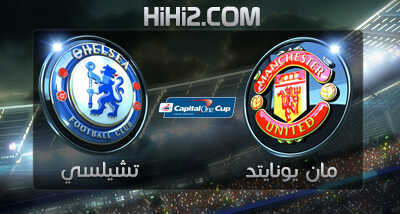 اهداف – تشيلسي × مانشستر يونايتد – (كابيتال وان كاب) 31/10/2012
