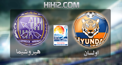 اهداف – اولسان الكوري × هيروشيما الياباني – (كاس العالم للاندية) 12/12/2012