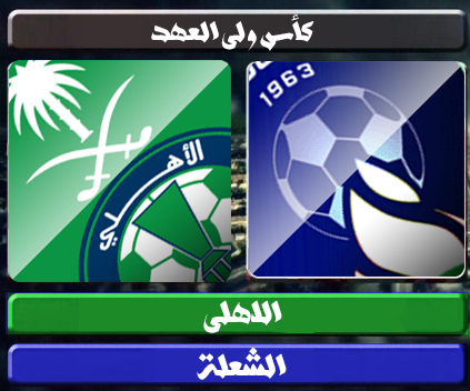 اهداف – الاهلي × الشعلة – (كاس ولي العهد) 18/12/2012