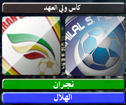 اهداف – نجران × الهلال – (كاس ولي العهد) 19/12/2012