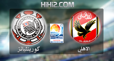 اهداف – الاهلي المصري × كورينثيانز البرازيلي – (كاس العالم للاندية) 12/12/2012