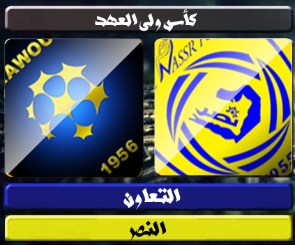اهداف – التعاون × النصر – (كاس ولي العهد) 18/12/2012