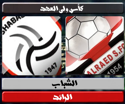 اهداف – الشباب × الرائد – (كاس ولي العهد) 18/12/2012