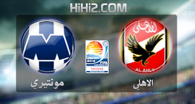 اهداف – الاهلي المصري × مونتيري المكسيكي – (كاس العالم للاندية) 16/12/2012