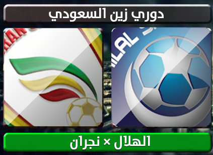 اهداف – الهلال × نجران – (دوري زين السعودي) 28/12/2012