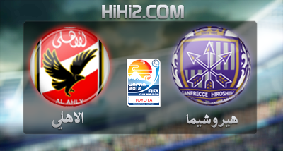 اهداف – هيروشيما الياباني × الاهلي المصري – (كاس العالم للاندية) 9/12/2012