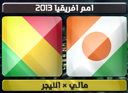 اهداف – مالي × النيجر – (كاس الامم الافريقية) 20/1/2013
