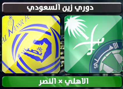 اهداف – الاهلي × النصر – (دوري زين السعودي) 21/1/2013