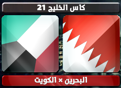 اهداف – البحرين × الكويت – مباراة المركز الثالث (خليجي 21) 18/1/2013