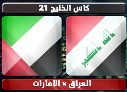اهداف – الامارات × العراق – المباراة النهائية (خليجي 21) 18/1/2013