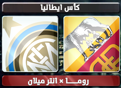 اهداف – روما × انتر ميلان – (كاس ايطاليا) 23/1/2013