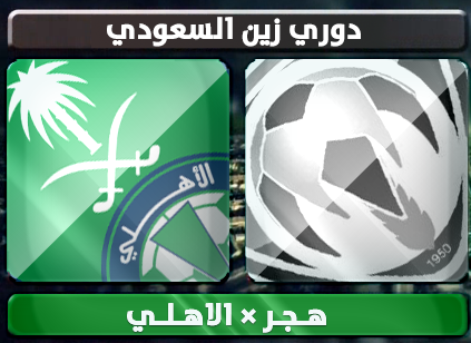 اهداف – هجر × الاهلي – (دوري زين السعودي) 24/1/2013