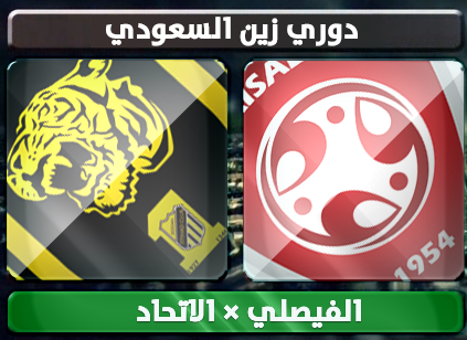 اهداف – الفيصلي × الاتحاد – (دوري زين السعودي) 25/1/2013