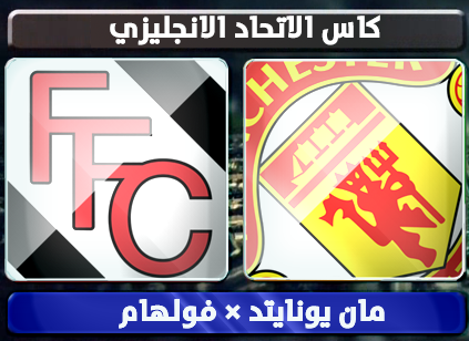 اهداف – مانشستر يونايتد × فولهام – (كاس الاتحاد الانجليزي) 26/1/2013