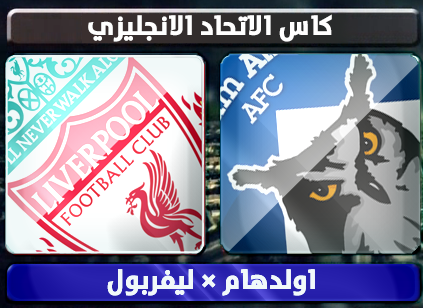 اهداف – اولدهام اثلتيك × ليفربول – (كاس الاتحاد الانجليزي) 27/1/2013