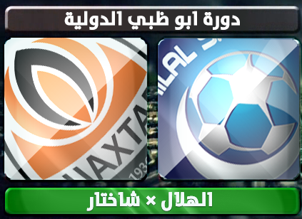 اهداف – الهلال × شاختار – (دورة ابو ظبي الدولية) 19/1/2013
