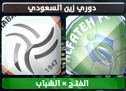 اهداف – الفتح × الشباب – (دوري زين السعودي) 31/1/2013