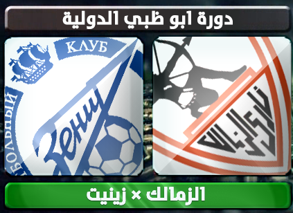 اهداف – الزمالك × زينيت – (دورة ابو ظبي الدولية) 19/1/2013