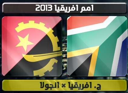 اهداف – جنوب افريقيا × انجولا – (كاس الامم الافريقية) 23/1/2013