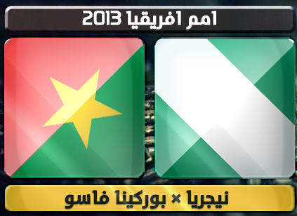 اهداف – نيجريا × بوركينا فاسو – (كاس الامم الافريقية) 21/1/2013