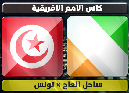 اهداف – ساحل العاج × تونس – (كاس الامم الافريقية) 26/1/2013