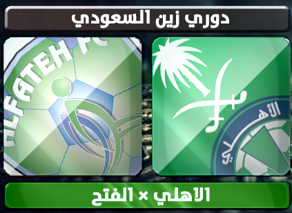 اهداف – الاهلي × الفتح – (دوري زين السعودي) 27/1/2013