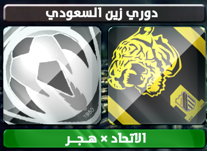 اهداف – الاتحاد × هجر – (دوري زين السعودي) 30/1/2013