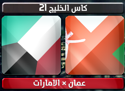 اهداف – الامارات × عمان – (خليجي 21) 11/1/2013