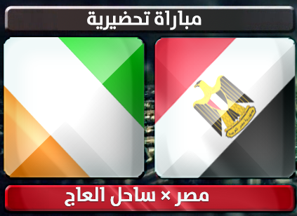 اهداف – مصر × ساحل العاج – (تحضيرية) 14/1/2013