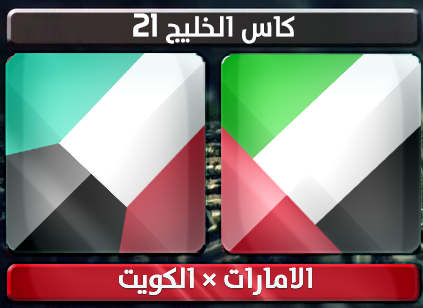 اهداف – الامارات × الكويت – (خليجي 21) 15/1/2013