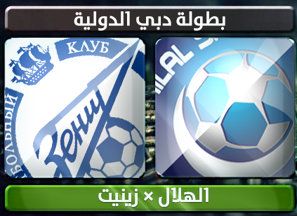 اهداف – زينيت × الهلال – (دورة دبي الدولية) 16/1/2013
