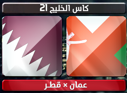 اهداف – عمان × قطر – (خليجي 21) 8/1/2013