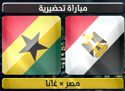 اهداف – مصر × غانا – (مباراة تحضيرية) 10/1/2013