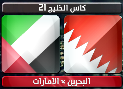 اهداف – البحرين × الامارات – (خليجي 21) 8/1/2013