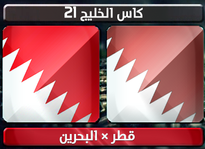 اهداف – البحرين × قطر – (خليجي 21) 11/1/2013