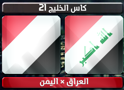 اهداف – العراق × اليمن – (خليجي 21) 12/1/2013