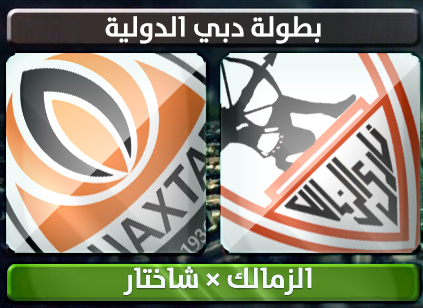اهداف – الزمالك × شاختار – (دورة دبي الدولية) 16/1/2013