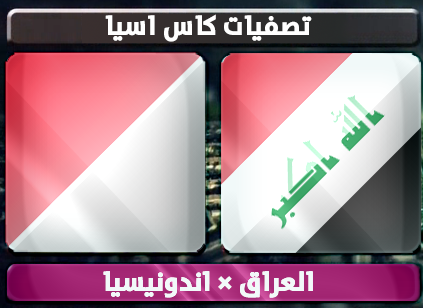 اهداف – العراق × اندونيسيا – (تصفيات كاس اسيا) 6/2/2013