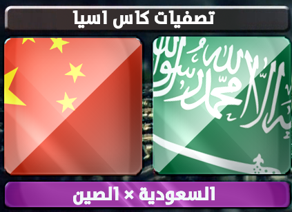 اهداف – السعودية × الصين – (تصفيات كاس اسيا) 6/2/2013