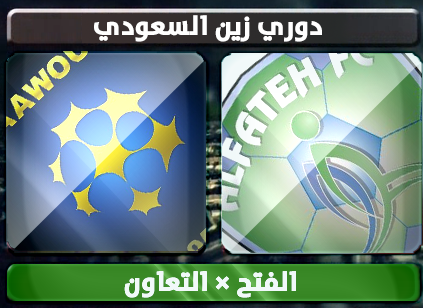اهداف – الفتح × التعاون – (دوري زين السعودي) 13/2/2013