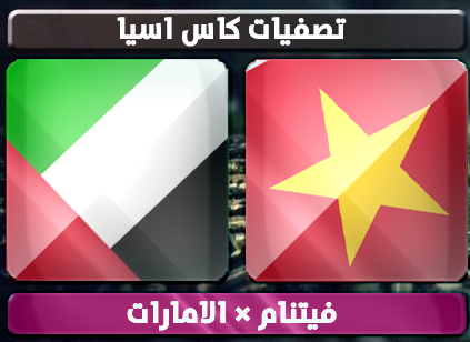 اهداف – فيتنام × الامارات – (تصفيات كاس اسيا) 6/2/2013
