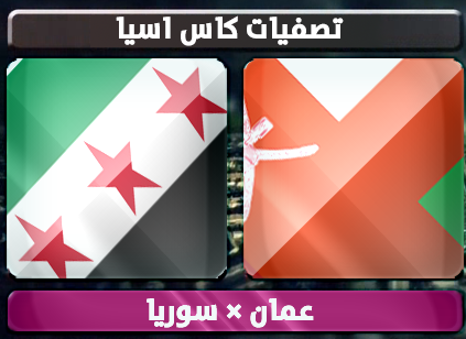 اهداف – عمان × سوريا – (تصفيات كاس اسيا) 6/2/2013