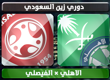 اهداف – الاهلي × الفيصلي – (دوري زين السعودي) 20/2/2013