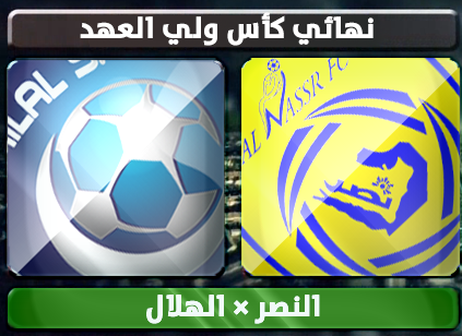 اهداف – الهلال × النصر – (نهائي كأس ولي العهد) 22/2/2013