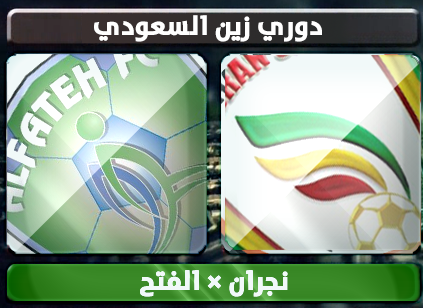 اهداف – نجران × الفتح – (دوري زين السعودي) 20/2/2013