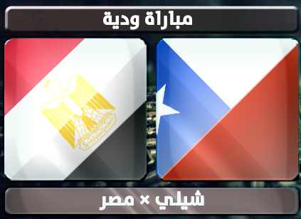 اهداف – شيلي × مصر – (مباراة ودية) 6/2/2013
