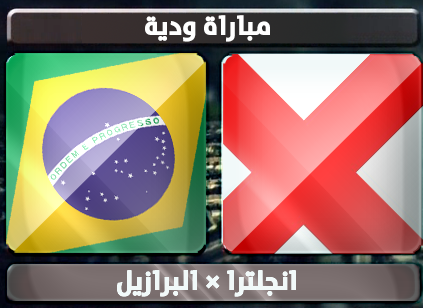 اهداف – انجلترا × البرازيل – (مباراة ودية) 6/2/2013