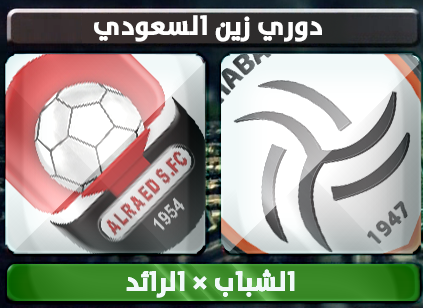 اهداف – الشباب × الرائد – (دوري زين السعودي) 13/2/2013